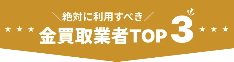 絶対に利用すべき金買取業者TOP3